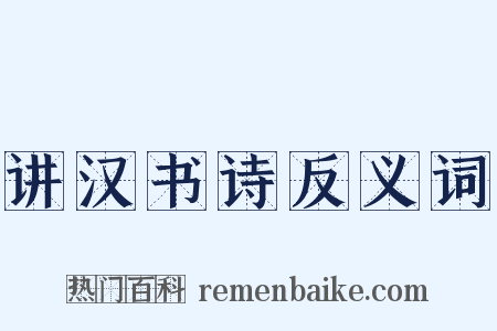 讲汉书诗反义词是什么意思的图片